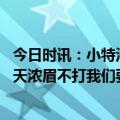 今日时讯：小特洛伊布朗很开心赢下卡位战 小特洛伊布朗明天浓眉不打我们要保护好篮板球