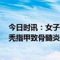 今日时讯：女子睡觉时被10厘米蜈蚣咬太阳穴 13岁男孩咬秃指甲致骨髓炎