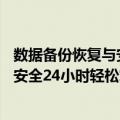 数据备份恢复与安全24小时轻松掌握（关于数据备份恢复与安全24小时轻松掌握简介）