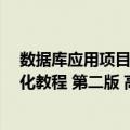 数据库应用项目化教程 第二版 高职（关于数据库应用项目化教程 第二版 高职简介）