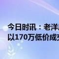 今日时讯：老洋房每平米近百万卖4亿中介回应 杭州一凶宅以170万低价成交