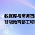 数据库与商务智能教育部工程研究中心（关于数据库与商务智能教育部工程研究中心简介）