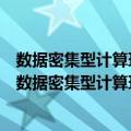 数据密集型计算环境下贝叶斯网的学习、推理及应用（关于数据密集型计算环境下贝叶斯网的学习、推理及应用简介）