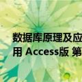 数据库原理及应用 Access版 第3版（关于数据库原理及应用 Access版 第3版简介）