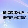 数据包络分析—让数据自己说话（关于数据包络分析—让数据自己说话简介）