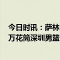 今日时讯：萨林杰28+13+7深圳力克北京 萨林杰变身进攻万花筒深圳男篮一周内双杀北京男篮