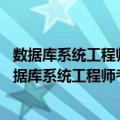 数据库系统工程师考试考点分析与真题详解 最新版（关于数据库系统工程师考试考点分析与真题详解 最新版简介）