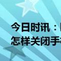 今日时讯：曝免费破解版APP成手机窃听器 怎样关闭手机监听