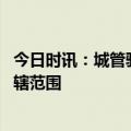 今日时讯：城管驱里卖盒饭摊贩遭工人反击 城管的职责和管辖范围