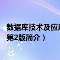 数据库技术及应用教程 第2版（关于数据库技术及应用教程 第2版简介）