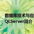 数据库技术与应用-SQLServer（关于数据库技术与应用-SQLServer简介）