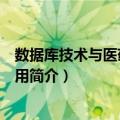 数据库技术与医药管理应用（关于数据库技术与医药管理应用简介）