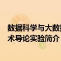 数据科学与大数据技术导论实验（关于数据科学与大数据技术导论实验简介）