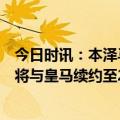 今日时讯：本泽马近8场欧冠淘汰赛打进13球 罗马诺本泽马将与皇马续约至2024年正式官宣只是时间问题