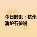 今日时讯：杭州亚运会电竞将设7个比赛项目 杭州亚组委取消炉石传说