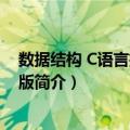 数据结构 C语言描述 第3版（关于数据结构 C语言描述 第3版简介）