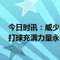 今日时讯：威少对阵勇士0失误砍15+9+7 乔治威少很棒他打球充满力量永不言弃我们都为彼此而战