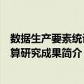 数据生产要素统计核算研究成果（关于数据生产要素统计核算研究成果简介）