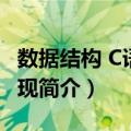 数据结构 C语言实现（关于数据结构 C语言实现简介）