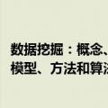 数据挖掘：概念、模型、方法和算法（关于数据挖掘：概念、模型、方法和算法简介）