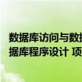 数据库访问与数据库程序设计 项目式（关于数据库访问与数据库程序设计 项目式简介）