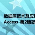 数据库技术及应用-Access-第2版（关于数据库技术及应用-Access-第2版简介）