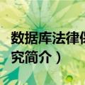 数据库法律保护研究（关于数据库法律保护研究简介）