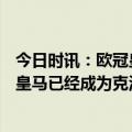 今日时讯：欧冠皇马总比分6-2利物浦进八强 1平5负欧冠打皇马已经成为克洛普的梦魇