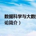 数据科学与大数据技术导论（关于数据科学与大数据技术导论简介）