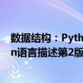 数据结构：Python语言描述第2版（关于数据结构：Python语言描述第2版简介）