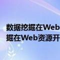 数据挖掘在Web资源开发与利用中的应用研究（关于数据挖掘在Web资源开发与利用中的应用研究简介）