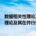 数据相关性理论及其在并行处理中的应用（关于数据相关性理论及其在并行处理中的应用简介）