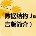 数据结构 Java语言版（关于数据结构 Java语言版简介）