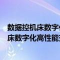 数据控机床数字化高性能交流主轴驱动系统（关于数据控机床数字化高性能交流主轴驱动系统简介）