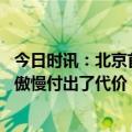 今日时讯：北京首钢官宣解立彬暂离帅位 杨鸣谈不敌上海为傲慢付出了代价