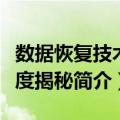 数据恢复技术深度揭秘（关于数据恢复技术深度揭秘简介）