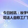 今日时讯：妆字号美容针或致毁容 涉嫌问题美容针遇太美公司法人自称工厂繁忙