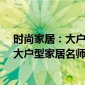 时尚家居：大户型家居名师创意设计100（关于时尚家居：大户型家居名师创意设计100简介）