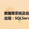 数据库系统及应用：SQLServer2000（关于数据库系统及应用：SQLServer2000简介）