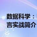 数据科学：R语言实战（关于数据科学：R语言实战简介）