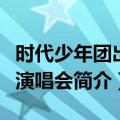 时代少年团出道演唱会（关于时代少年团出道演唱会简介）