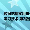 数据挖掘实用机器学习技术 第2版（关于数据挖掘实用机器学习技术 第2版简介）