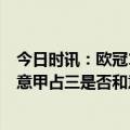 今日时讯：欧冠1/4抽签前瞻无种子队同国不回避 欧冠八强意甲占三是否和意大利缺席世界杯有关