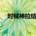 时械神拉结恩（关于时械神拉结恩简介）