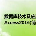 数据库技术及应用(Access2016)（关于数据库技术及应用(Access2016)简介）