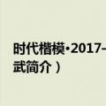 时代楷模·2017——曲建武（关于时代楷模·2017——曲建武简介）