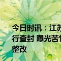 今日时讯：江苏滨海已对涉事钢筋混凝土水泥管生产企业进行查封 曝光苦情戏直播食品当药品卖河北成安市监局长正在整改