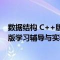 数据结构 C++版学习辅导与实验指导（关于数据结构 C++版学习辅导与实验指导简介）