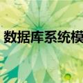 数据库系统模式（关于数据库系统模式简介）