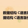 数据结构 C语言版例题详解与课程设计指导 第二版（关于数据结构 C语言版例题详解与课程设计指导 第二版简介）